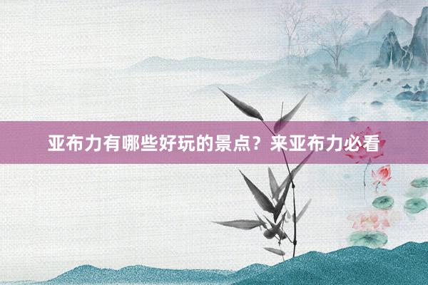亚布力有哪些好玩的景点？来亚布力必看
